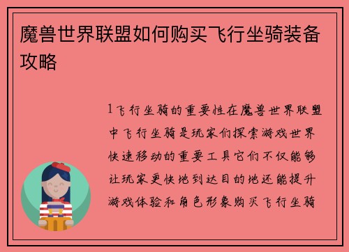 魔兽世界联盟如何购买飞行坐骑装备攻略
