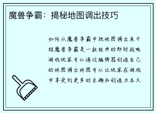 魔兽争霸：揭秘地图调出技巧