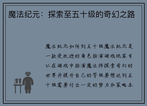 魔法纪元：探索至五十级的奇幻之路